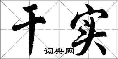 胡問遂乾實行書怎么寫