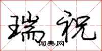 龐中華瑞祝行書怎么寫