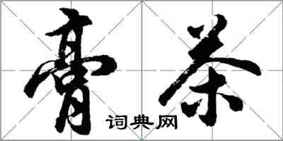 胡問遂膏茶行書怎么寫