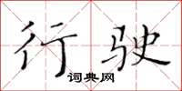 黃華生行駛楷書怎么寫