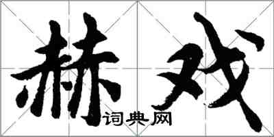 胡問遂赫戲行書怎么寫