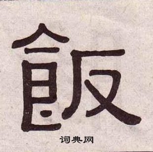 黃葆戉千字文中飯的寫法