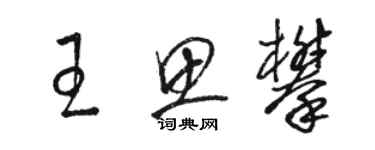 駱恆光王思攀草書個性簽名怎么寫