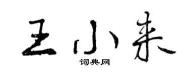 曾慶福王小來行書個性簽名怎么寫