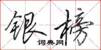 田英章銀榜行書怎么寫