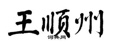 翁闓運王順州楷書個性簽名怎么寫