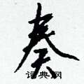 佟草書怎么寫好看_佟硬筆草書書法_佟鋼筆草書字帖