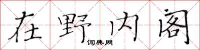 黃華生在野內閣楷書怎么寫