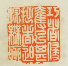 “巧者侵奪已甚拙者迫怵無聊”篆刻印章