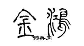 陳聲遠金鴻篆書個性簽名怎么寫