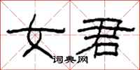 柯春海女君隸書怎么寫