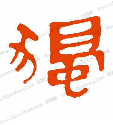 寫的馬王堆帛書