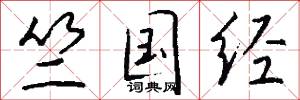 竺可楨的意思_竺可楨的解釋_國語詞典