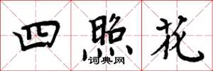 周炳元四照花楷書怎么寫