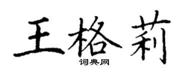 丁謙王格莉楷書個性簽名怎么寫