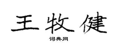 袁強王牧健楷書個性簽名怎么寫