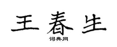 袁強王春生楷書個性簽名怎么寫
