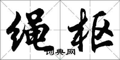 胡問遂繩樞行書怎么寫