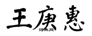 翁闓運王庚惠楷書個性簽名怎么寫