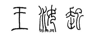 陳墨王汝起篆書個性簽名怎么寫