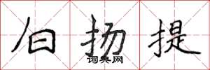 侯登峰白揚提楷書怎么寫