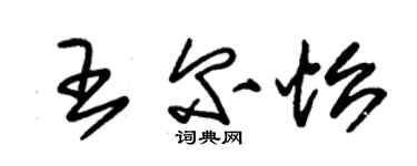 朱錫榮王爾怡草書個性簽名怎么寫