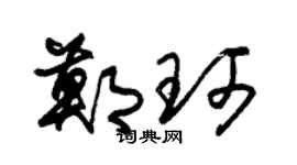 朱錫榮鄭珂草書個性簽名怎么寫