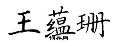 丁謙王蘊珊楷書個性簽名怎么寫