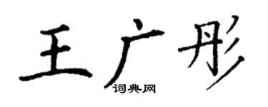 丁謙王廣彤楷書個性簽名怎么寫