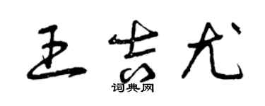 曾慶福王吉尤草書個性簽名怎么寫