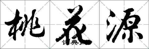 胡問遂桃花源行書怎么寫