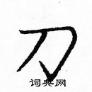 龐中華寫的硬筆楷書刀