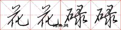 田英章花花碌碌行書怎么寫