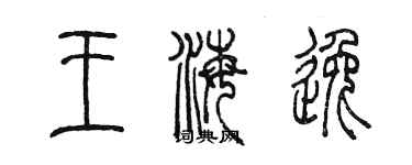 陳墨王海逸篆書個性簽名怎么寫