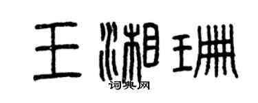 曾慶福王湘珊篆書個性簽名怎么寫
