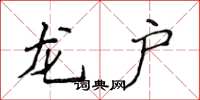 侯登峰龍戶楷書怎么寫
