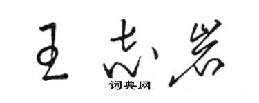 駱恆光王志岩草書個性簽名怎么寫