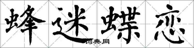 翁闓運蜂迷蝶戀楷書怎么寫