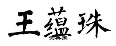 翁闓運王蘊珠楷書個性簽名怎么寫