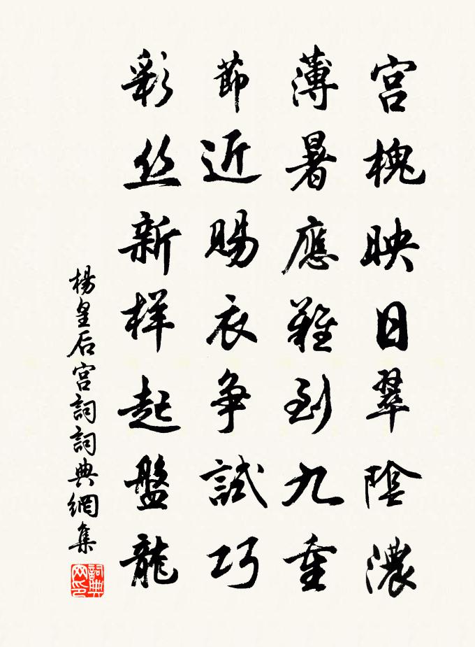 楊皇后宮詞書法作品欣賞