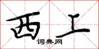周炳元西上楷書怎么寫