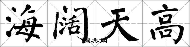 翁闓運海闊天高楷書怎么寫