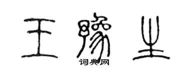 陳聲遠王豫生篆書個性簽名怎么寫