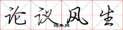荊霄鵬論議風生行書怎么寫