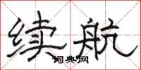 駱恆光續航隸書怎么寫