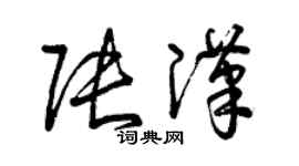 曾慶福張漢草書個性簽名怎么寫