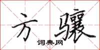 田英章方驤楷書怎么寫