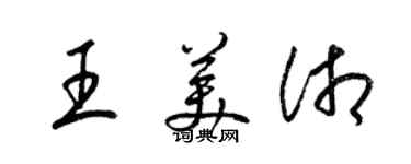 梁錦英王美湘草書個性簽名怎么寫