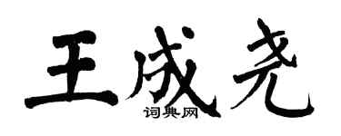 翁闓運王成堯楷書個性簽名怎么寫