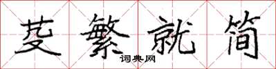 袁強芟繁就簡楷書怎么寫